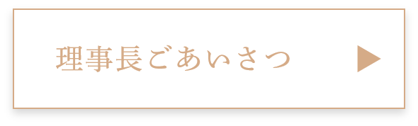 理事長ごあいさつ