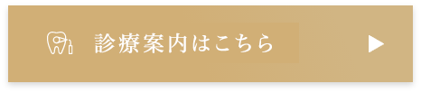 診療案内はこちら